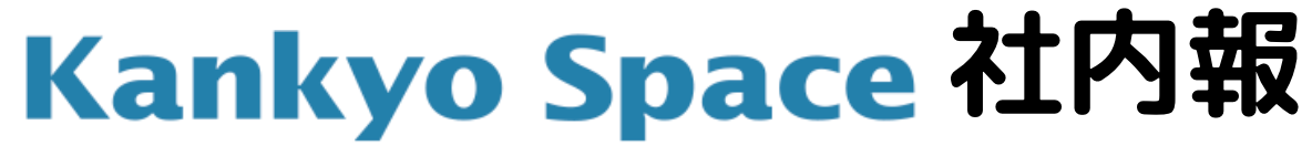 環境スペース社内報